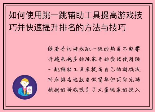 如何使用跳一跳辅助工具提高游戏技巧并快速提升排名的方法与技巧