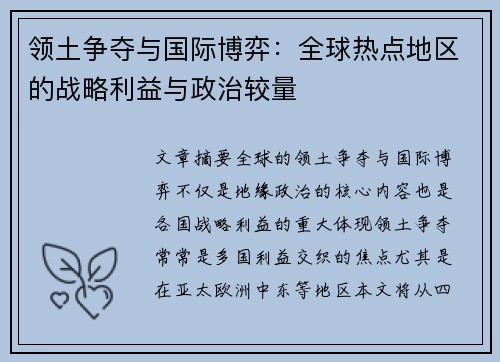 领土争夺与国际博弈：全球热点地区的战略利益与政治较量