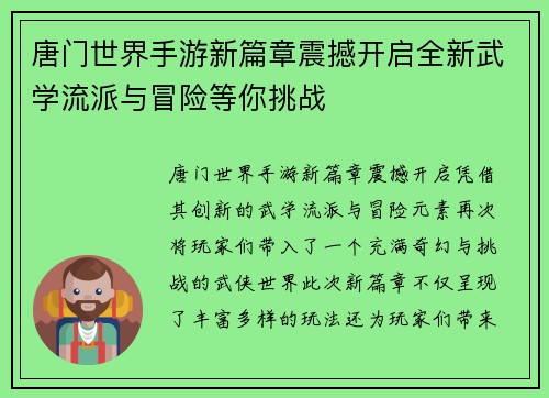 唐门世界手游新篇章震撼开启全新武学流派与冒险等你挑战