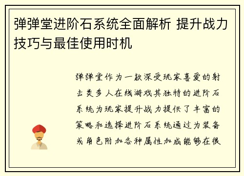弹弹堂进阶石系统全面解析 提升战力技巧与最佳使用时机