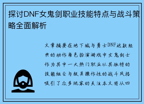 探讨DNF女鬼剑职业技能特点与战斗策略全面解析