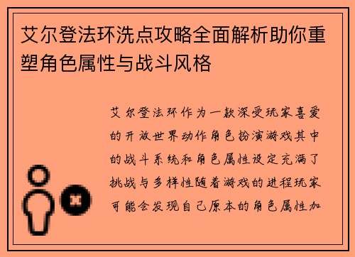 艾尔登法环洗点攻略全面解析助你重塑角色属性与战斗风格