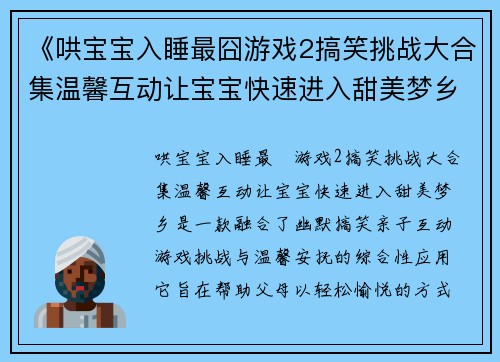 《哄宝宝入睡最囧游戏2搞笑挑战大合集温馨互动让宝宝快速进入甜美梦乡》
