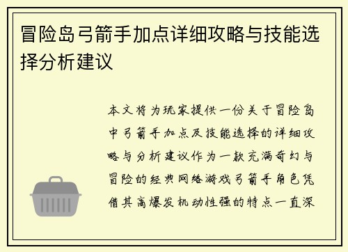冒险岛弓箭手加点详细攻略与技能选择分析建议