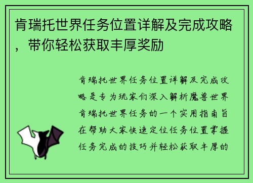 肯瑞托世界任务位置详解及完成攻略，带你轻松获取丰厚奖励