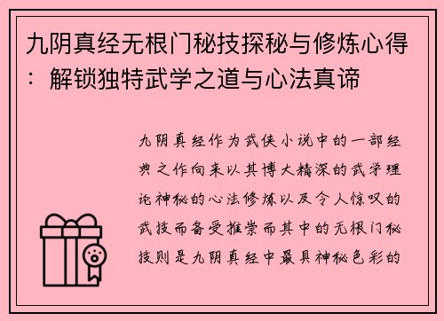 九阴真经无根门秘技探秘与修炼心得：解锁独特武学之道与心法真谛
