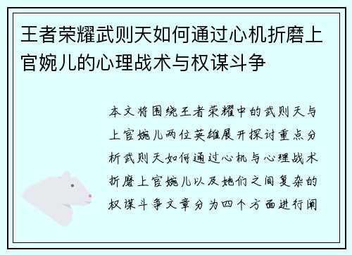 王者荣耀武则天如何通过心机折磨上官婉儿的心理战术与权谋斗争