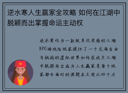 逆水寒人生赢家全攻略 如何在江湖中脱颖而出掌握命运主动权