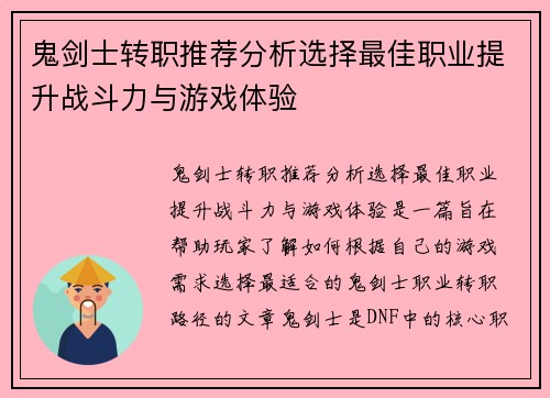 鬼剑士转职推荐分析选择最佳职业提升战斗力与游戏体验