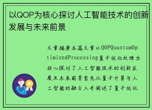 以QOP为核心探讨人工智能技术的创新发展与未来前景