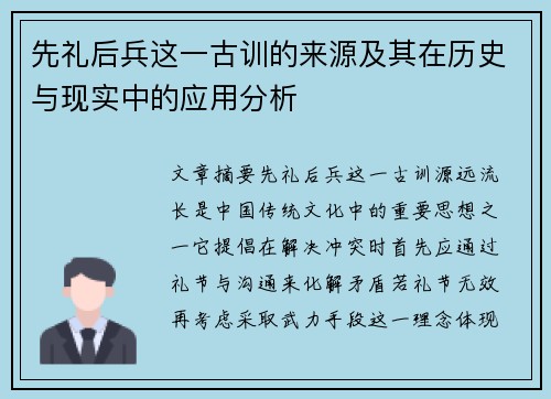 先礼后兵这一古训的来源及其在历史与现实中的应用分析