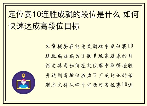 定位赛10连胜成就的段位是什么 如何快速达成高段位目标