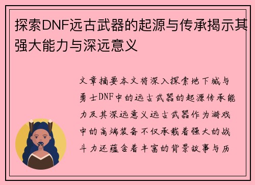 探索DNF远古武器的起源与传承揭示其强大能力与深远意义