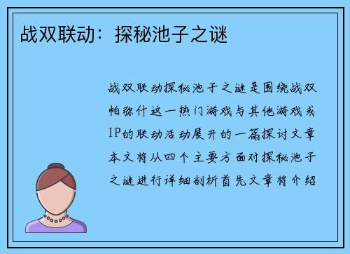 战双联动：探秘池子之谜