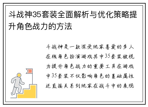 斗战神35套装全面解析与优化策略提升角色战力的方法