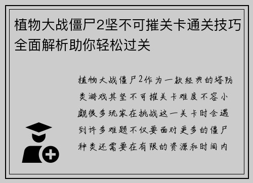 植物大战僵尸2坚不可摧关卡通关技巧全面解析助你轻松过关