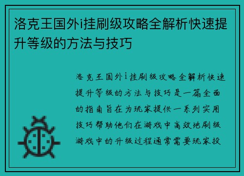 洛克王国外i挂刷级攻略全解析快速提升等级的方法与技巧