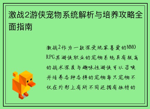 激战2游侠宠物系统解析与培养攻略全面指南