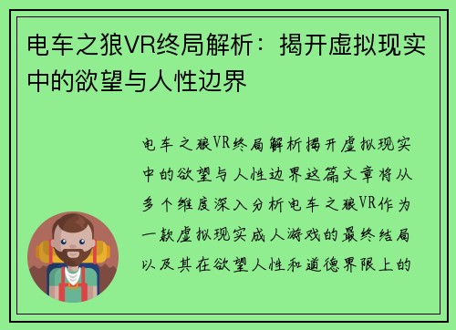电车之狼VR终局解析：揭开虚拟现实中的欲望与人性边界