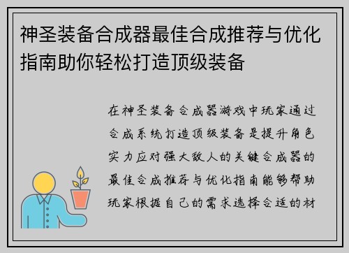 神圣装备合成器最佳合成推荐与优化指南助你轻松打造顶级装备