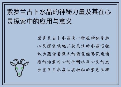 紫罗兰占卜水晶的神秘力量及其在心灵探索中的应用与意义