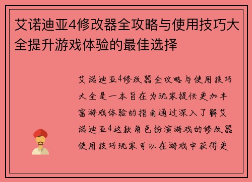 艾诺迪亚4修改器全攻略与使用技巧大全提升游戏体验的最佳选择