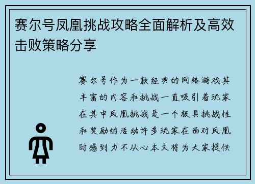 赛尔号凤凰挑战攻略全面解析及高效击败策略分享