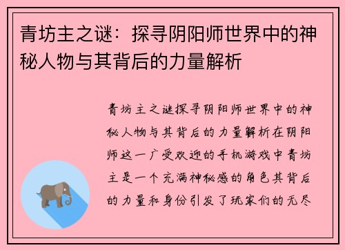 青坊主之谜：探寻阴阳师世界中的神秘人物与其背后的力量解析