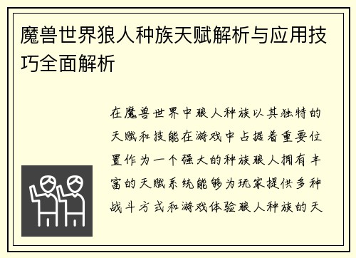 魔兽世界狼人种族天赋解析与应用技巧全面解析