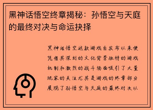 黑神话悟空终章揭秘：孙悟空与天庭的最终对决与命运抉择