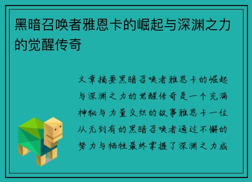 黑暗召唤者雅恩卡的崛起与深渊之力的觉醒传奇