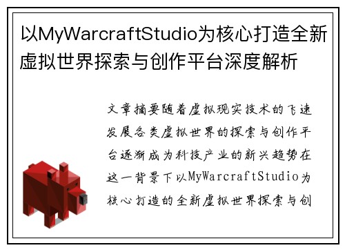 以MyWarcraftStudio为核心打造全新虚拟世界探索与创作平台深度解析