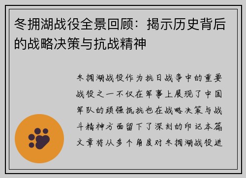 冬拥湖战役全景回顾：揭示历史背后的战略决策与抗战精神