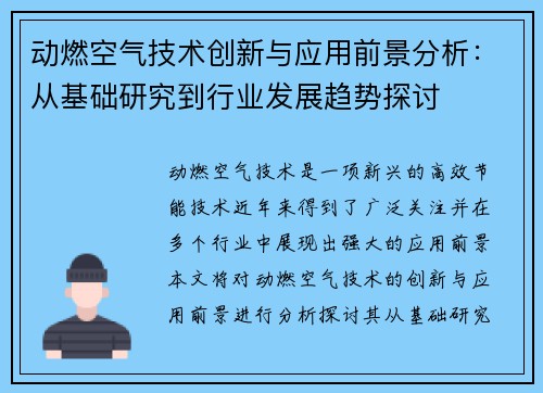 动燃空气技术创新与应用前景分析：从基础研究到行业发展趋势探讨