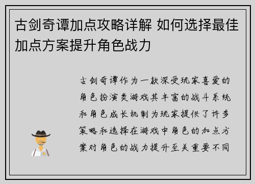 古剑奇谭加点攻略详解 如何选择最佳加点方案提升角色战力