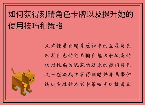 如何获得刻晴角色卡牌以及提升她的使用技巧和策略