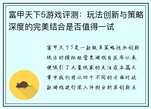 富甲天下5游戏评测：玩法创新与策略深度的完美结合是否值得一试