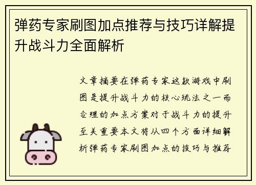 弹药专家刷图加点推荐与技巧详解提升战斗力全面解析
